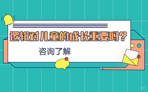 逻辑对儿童的成长重要吗?