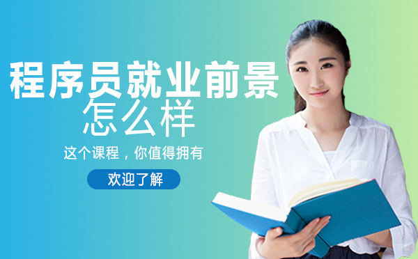 长沙程序员前景怎么样