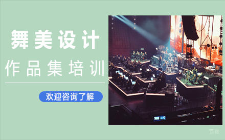 福州舞美设计作品集培训