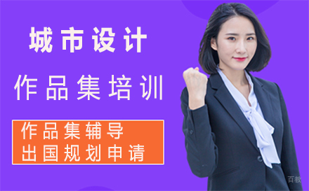 福州城市设计作品集培训