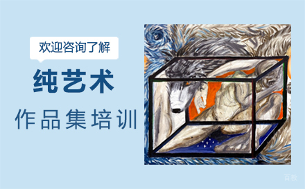 福州纯艺术作品集培训