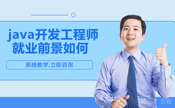 长沙java开发工程师前景如何