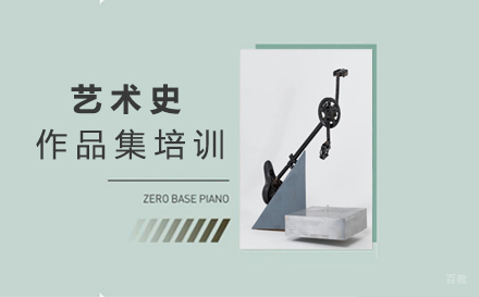 福州艺术史作品集培训