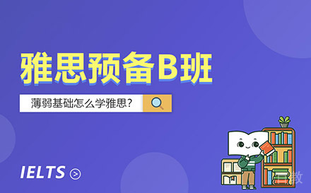 贵阳雅思预备B班
