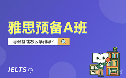 贵阳雅思预备A班