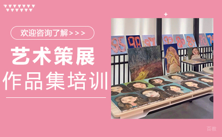 福州艺术策展作品集培训