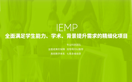 武汉留学背景提升IEMP国际精英导师项目
