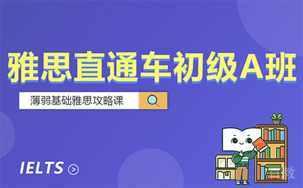 贵阳雅思直通车初级A班