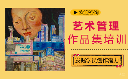 福州艺术管理作品集培训