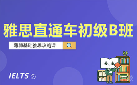 贵阳雅思直通车初级B班
