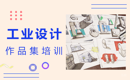 福州工业设计作品集培训