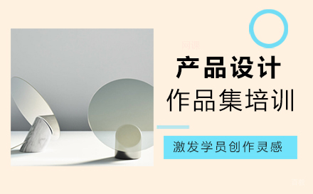 福州产品设计作品集培训