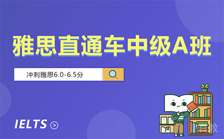 贵阳雅思直通车中级A班