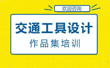福州交通工具设计作品集培训