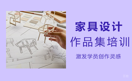 福州家具设计作品集培训