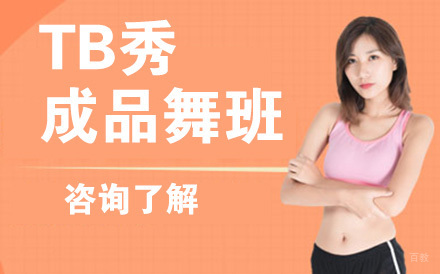 北京TB秀成品舞班