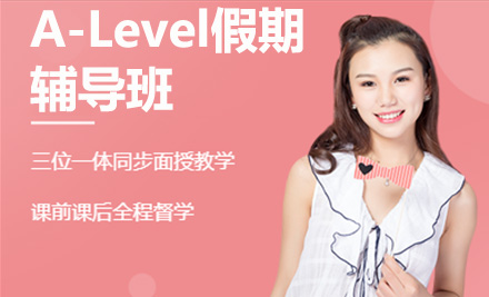 青島A-LevelA-Level假期輔導班