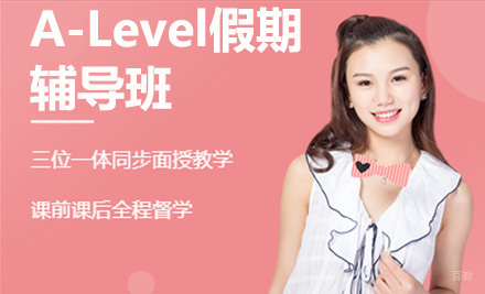 青岛A-Level假期辅导班