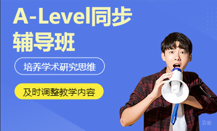 青岛A-Level同步辅导班
