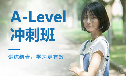 青岛A-Level冲刺班