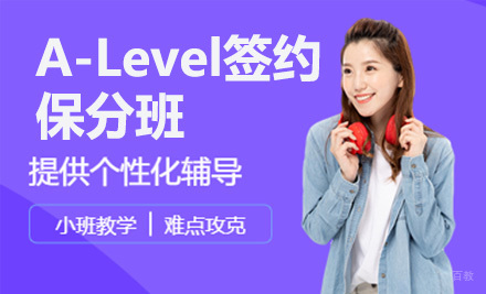 青岛A-Level签约班