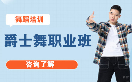 北京爵士舞职业班