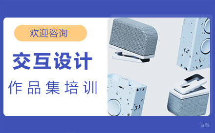 福州交互设计作品集培训