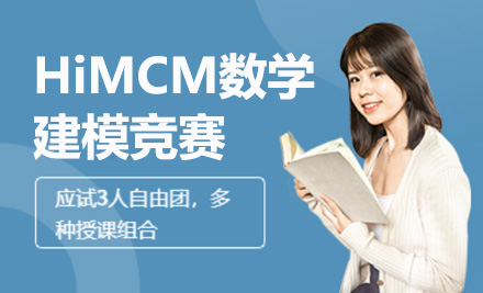 青島美國留學HiMCM數學建模競賽課程
