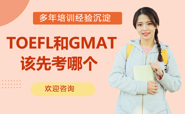 TOEFL和GMAT, 該先考哪個