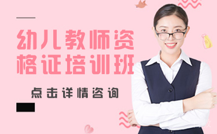 幼儿教师资格证培训班
