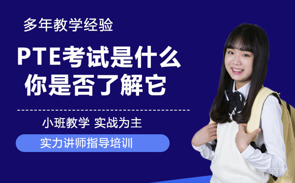 PTE考试是什么?你是否了解它?