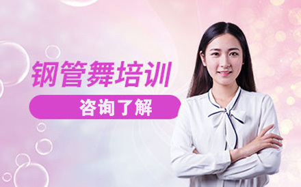 北京钢管舞培训班