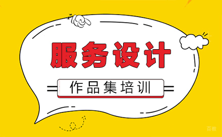 福州服务设计作品集培训