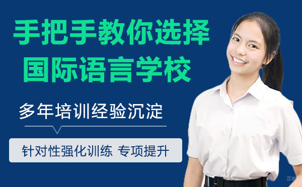 手把手教你选择靠谱的国际语言学校