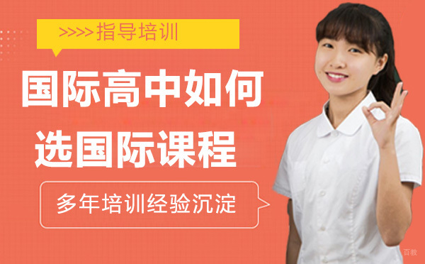 国际高中如何选？弄懂三大国际课程是关键