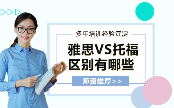 雅思VS托福，区别有哪些
