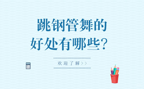 北京才艺-跳钢管舞的好处有哪些