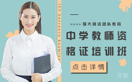 中学教师资格证培训班