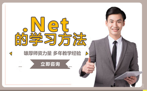 长沙如何学好.Net技术