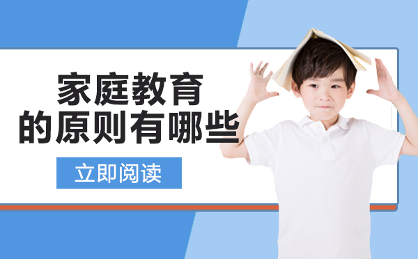 南宁亲子教育-南宁家庭教育的原则有哪些