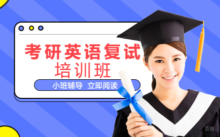 成都考研英语复试培训班