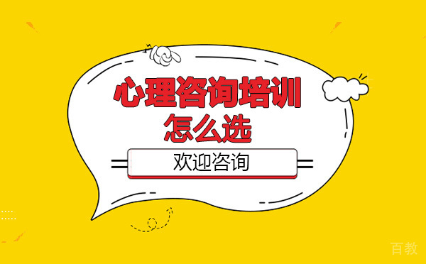 心理咨询师培训机构怎么选