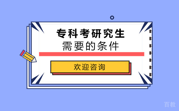 专科考研究生需要满足什么条件