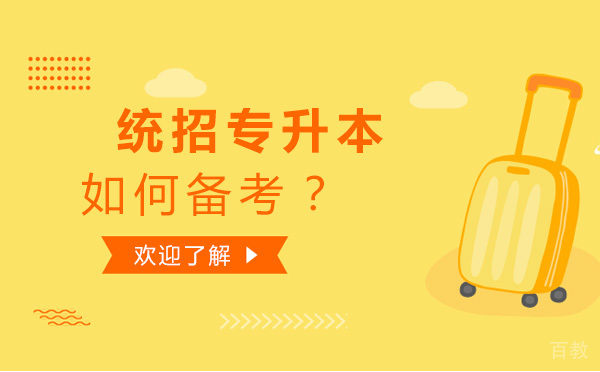 统招专升本该如何备考-备考统招专升本的技巧