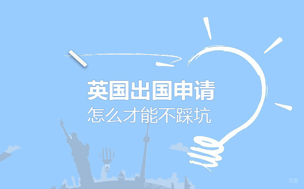 英国留学申请怎么才能不踩坑