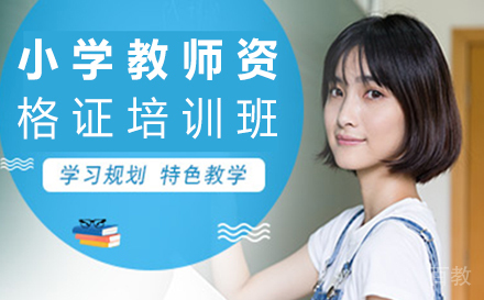 小学教师资格证培训班