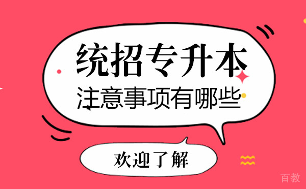 统招专升本有的注意事项有哪些-如何进行统招专升本