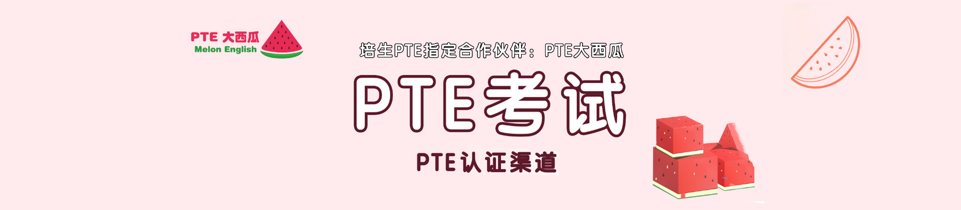 成都PTE大西瓜