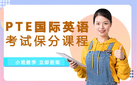 重庆PTE国际学术英语考试课程