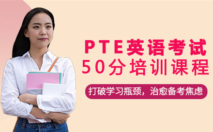 重慶英語PTE國際學術英語考試50分培訓課程